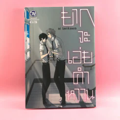 การ์ตูนวาย ยากจะเอ่ยคำหวาน - Ai Tenkawa รูปที่ 1