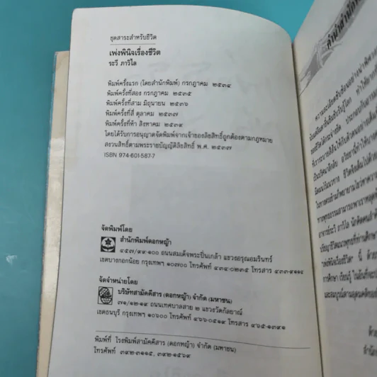 เพ่งพินิจเรื่องชีวิต - ระวี ภาวิไล รูปที่ 9