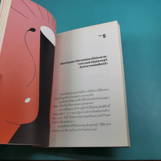 Early Desire ประวัติศาสตร์ใต้สะดือ - โตมร ศุขปรีชา รูปที่ 14