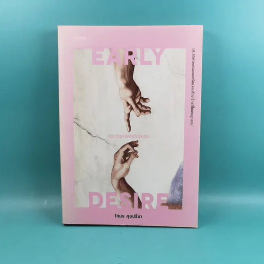 Early Desire ประวัติศาสตร์ใต้สะดือ - โตมร ศุขปรีชา รูปที่ 1