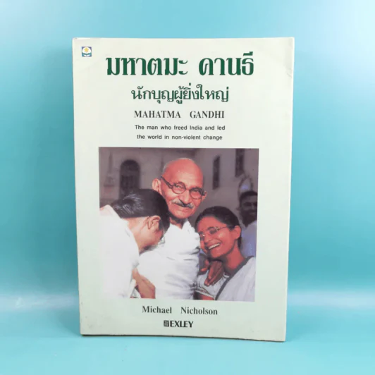 มหาตมะ คานธี นักบุญผู้ยิ่งใหญ่ - Michael Nicholson รูปที่ 1