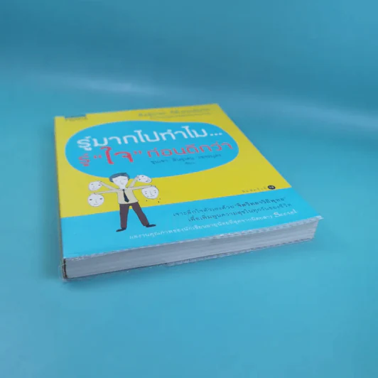 รู้มากไปทำไม รู้ใจก่อนดีกว่า - ขุนเขา สินธุเสน เขจรบุตร รูปที่ 4