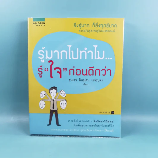 รู้มากไปทำไม รู้ใจก่อนดีกว่า - ขุนเขา สินธุเสน เขจรบุตร รูปที่ 1