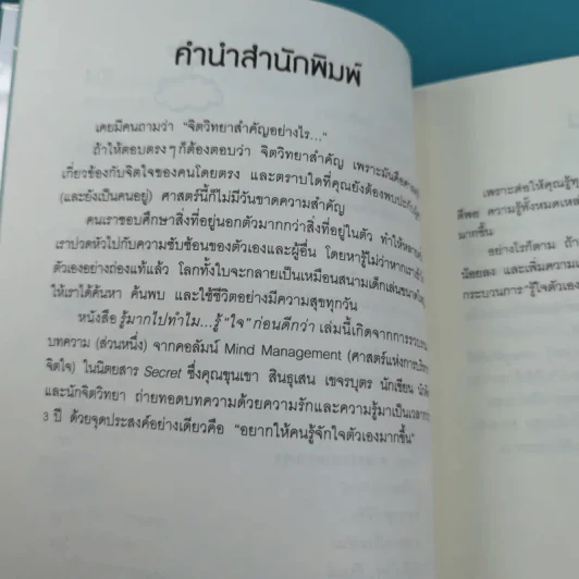 รู้มากไปทำไม รู้ใจก่อนดีกว่า - ขุนเขา สินธุเสน เขจรบุตร รูปที่ 12