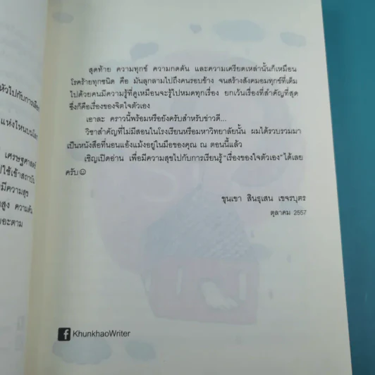 รู้มากไปทำไม รู้ใจก่อนดีกว่า - ขุนเขา สินธุเสน เขจรบุตร รูปที่ 15