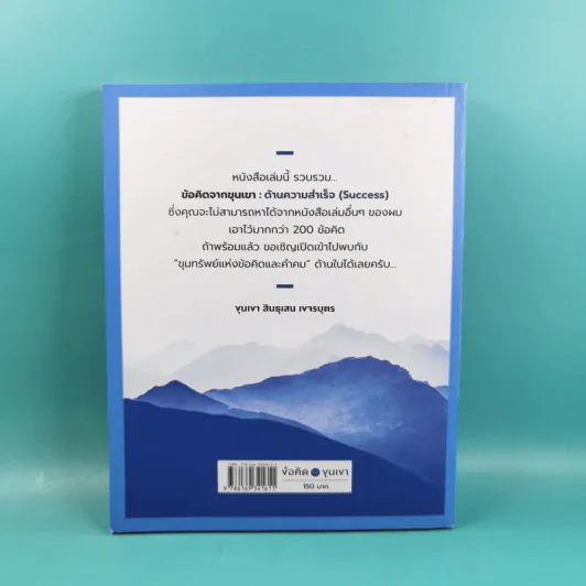 ข้อคิดจากขุนเขา Success - ขุนเขา สินธุเสน เขจรบุตร รูปที่ 2