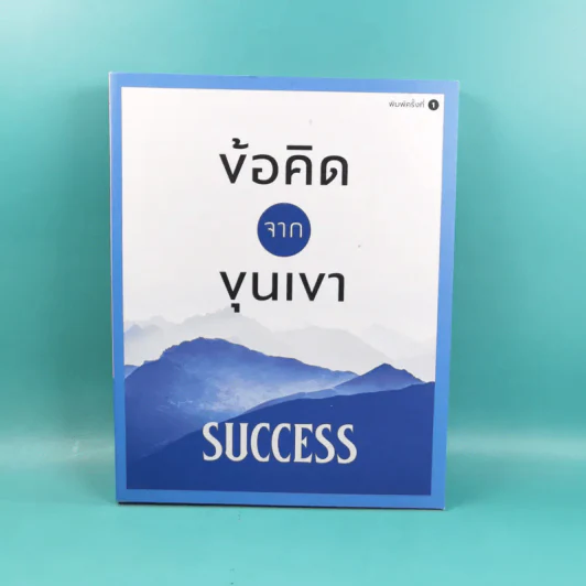 ข้อคิดจากขุนเขา Success - ขุนเขา สินธุเสน เขจรบุตร รูปที่ 1