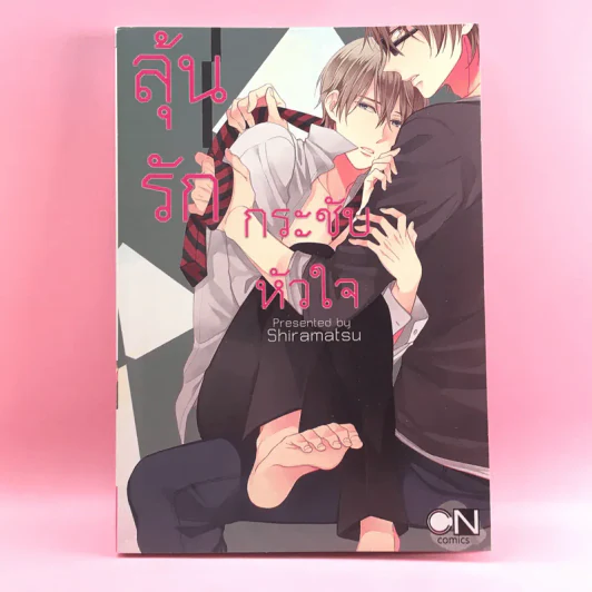 การ์ตูนวาย ลุ้นรักกระชับหัวใจ - Shiramatsu รูปที่ 1
