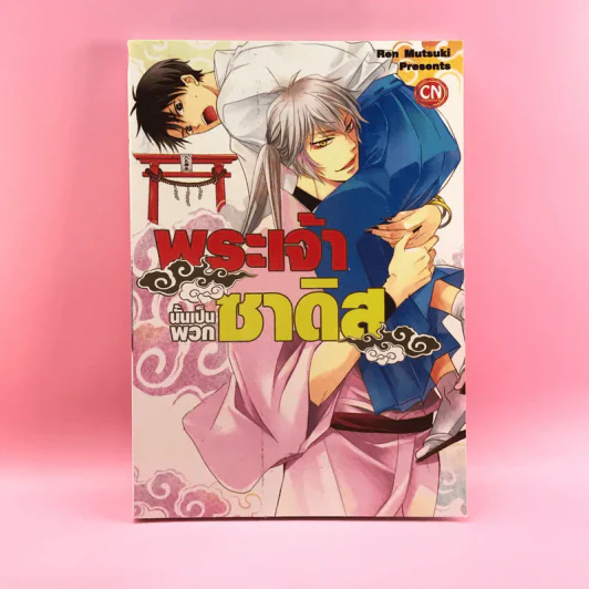 การ์ตูนวาย พระเจ้านั้นเป็นพวกซาดิส - Ren Mutsuki รูปที่ 1