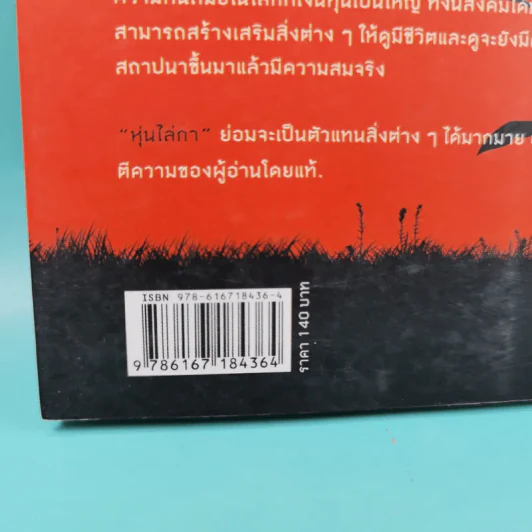 หุ่นไล่กา - ไพฑูรย์ ธัญญา รูปที่ 3