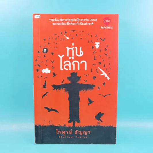 หุ่นไล่กา - ไพฑูรย์ ธัญญา รูปที่ 1
