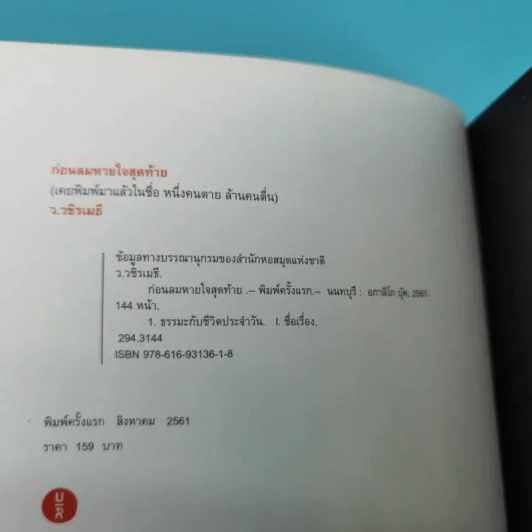 ก่อนลมหายใจสุดท้าย - ว.วชิรเมธี รูปที่ 8