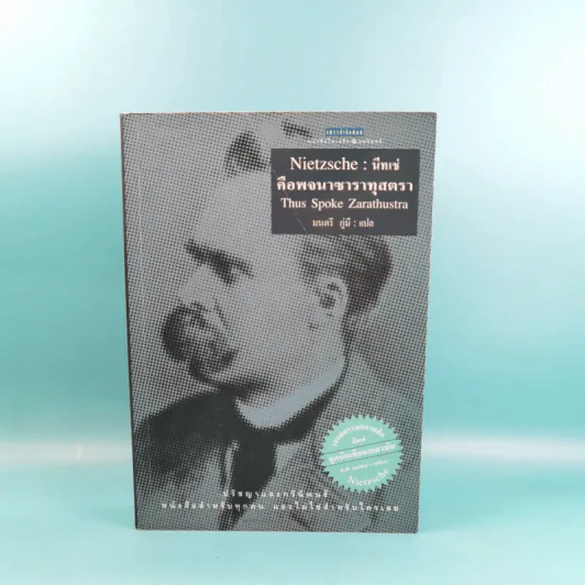 Nietzsche : นัทเช่ คือพจนาซาราทุสตรา - Thus Spoke Zarathustra รูปที่ 1