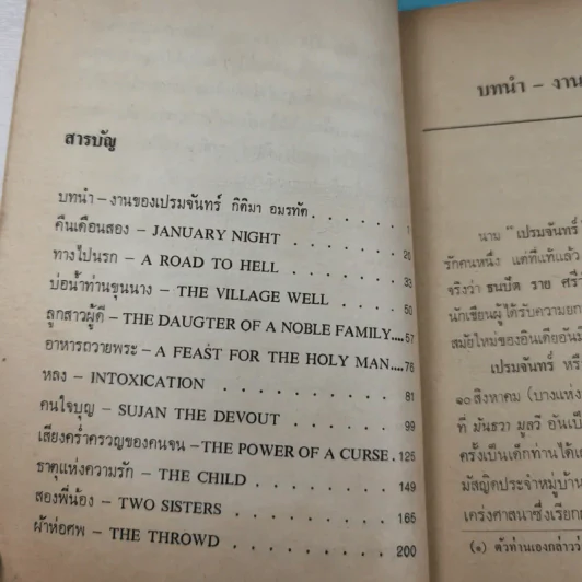 โลกของเปรมจันทร์ คืนเดือนสยอง เล่ม 1 - กิติมา อมรทัต, วีนัส จรูญโรจน์ ณ อยุธยา รูปที่ 11