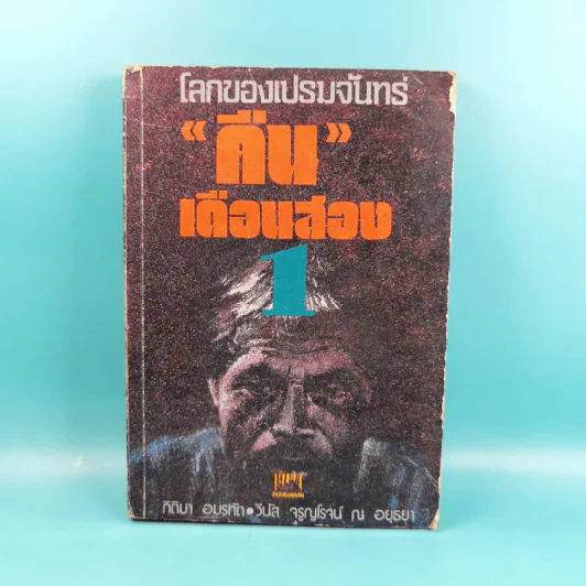 โลกของเปรมจันทร์ คืนเดือนสยอง เล่ม 1 - กิติมา อมรทัต, วีนัส จรูญโรจน์ ณ อยุธยา รูปที่ 1