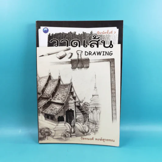 วาดเส้น Drawing - วัชรพงศ์ หงษ์สุวรรณ รูปที่ 1