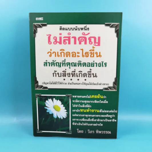 คิดแบบนับหนึ่งไม่สำคัญว่าเกิดอะไรขึ้นสำคัญที่คุณคิดอย่างไรกับสิ่งที่เกิดขึ้น - วิภา ทิพวรรณ รูปที่ 1