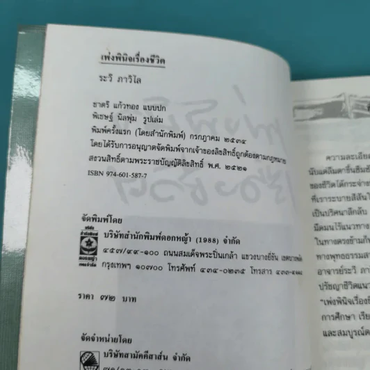 เพ่งพินิจเรื่องชีวิต - ระวี ภาวิไล รูปที่ 8