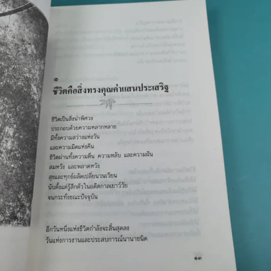 เพ่งพินิจเรื่องชีวิต - ระวี ภาวิไล รูปที่ 14