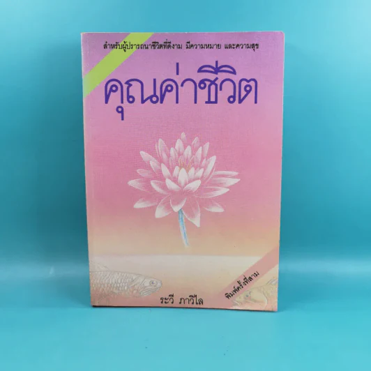 คุณค่าชีวิต - ระวี ภาวิไล รูปที่ 1