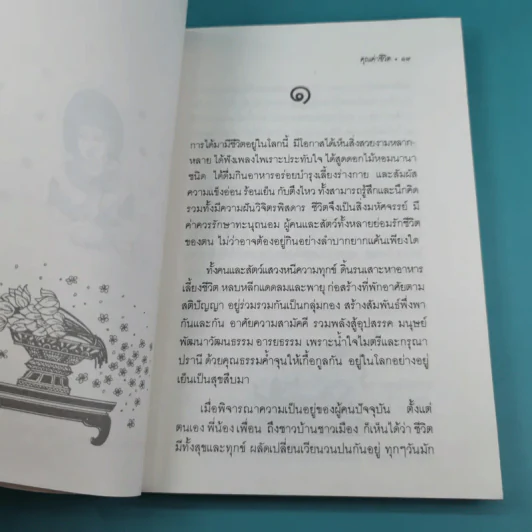 คุณค่าชีวิต - ระวี ภาวิไล รูปที่ 11