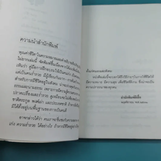 คุณค่าชีวิต - ระวี ภาวิไล รูปที่ 10