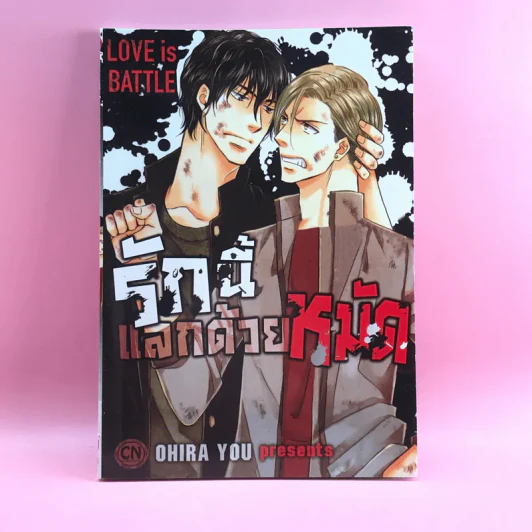 การ์ตูนวาย รักนี้แลกด้วยหมัด - Ohira You รูปที่ 1