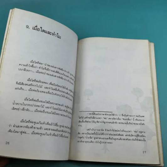 จันทร์เสี้ยว The Crescent Moon - รพินทรนาถ ฐากูร รูปที่ 12