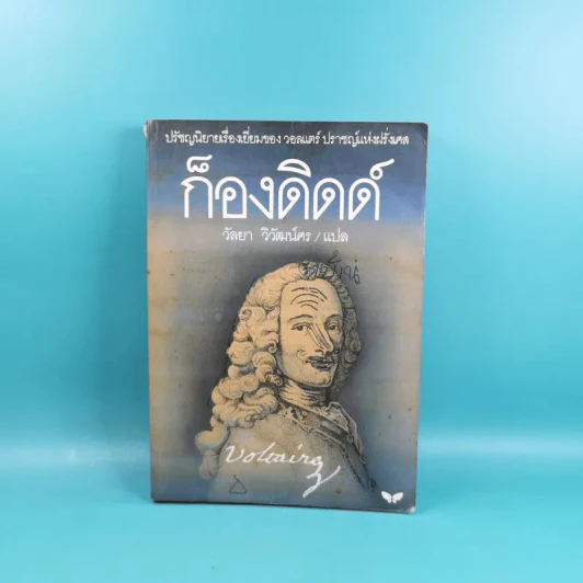 ก็องดิดด์ - วัลยา วิวัฒน์ศร แปล รูปที่ 1