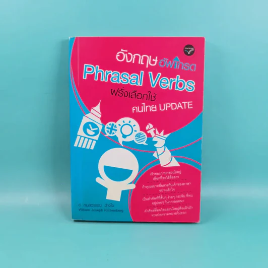 อังกฤษอัพเกรด Phrasal Verbs ฝรั่งเลือกใช้ คนไทย Update - อ.กมลวรรณ ต่างใจ รูปที่ 1
