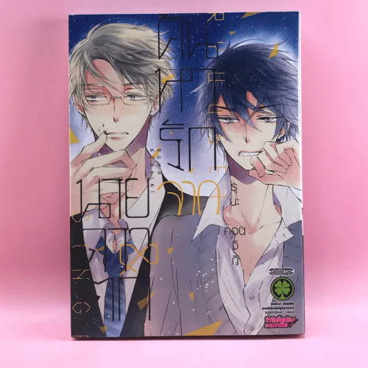 การ์ตูนวาย ค้นหารักจากนายดาวตก - รุนะ คอนจิกิ รูปที่ 1