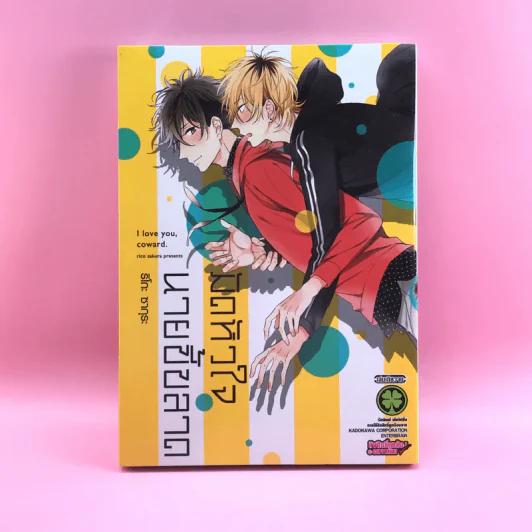 การ์ตูนวาย มัดหัวใจ นายขี้ขลาด - ริโกะ ซากุระ รูปที่ 1
