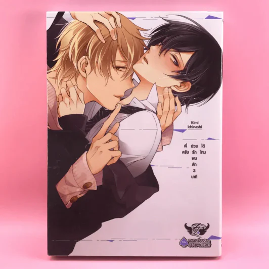 การ์ตูนวาย พี่ครับช่วยรักผมสัก 3 นาทีได้ไหม - Kimo Ichinashi รูปที่ 1