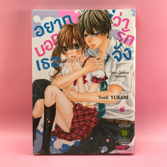 การ์ตูนวาย อยากบอกเธอว่ารักจัง - Yorii Yukari รูปที่ 1