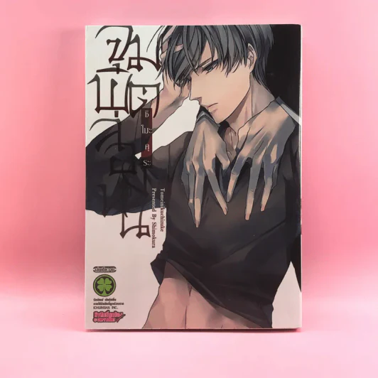 การ์ตูนวาย จุมพิตล่องหน - ชิโมะคุระ รูปที่ 1