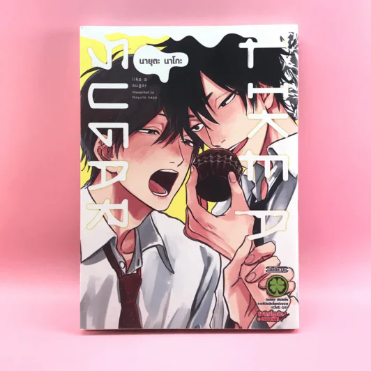 การ์ตูนวาย Like a Sugar - นายุตะ นาโกะ รูปที่ 1