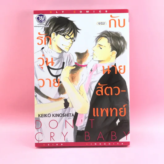 การ์ตูนวาย รักวุ่นวายกับนายสัตวแพทย์ - Keiko Kinoshita รูปที่ 1
