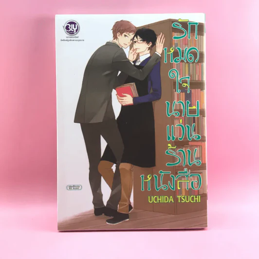 การ์ตูนวาย รักหมดใจนายแว่นร้านหนังสือ - Uchida Tsuchi รูปที่ 1