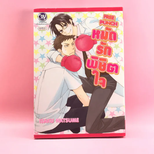 การ์ตูนวาย หมัดรักพิชิตใจ - Isaku Natsume รูปที่ 1