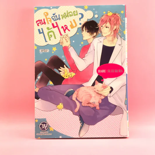 การ์ตูนวาย สนใจฉันหน่อยได้ไหม - Haru Suzukura รูปที่ 1