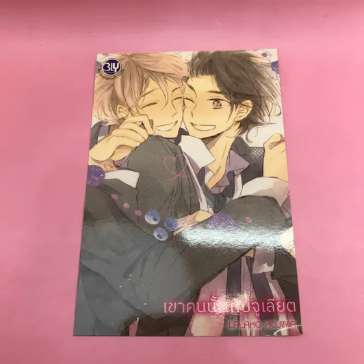 การ์ตูนวาย เขาคนนั้นกับจูเลียต - Lalako Kojima รูปที่ 9