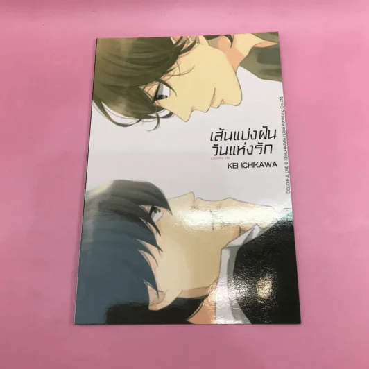 การ์ตูนวาย เส้นแบ่งฝันวันแห่งรัก - Kei Ichikawa รูปที่ 10