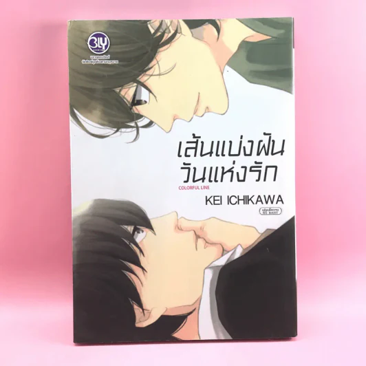 การ์ตูนวาย เส้นแบ่งฝันวันแห่งรัก - Kei Ichikawa รูปที่ 1