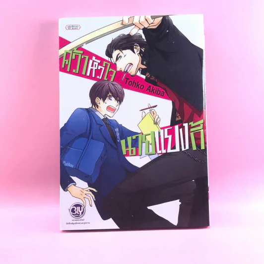 การ์ตูนวาย คว้าหัวใจนายแยงกี้ - Tohko Akiba รูปที่ 1