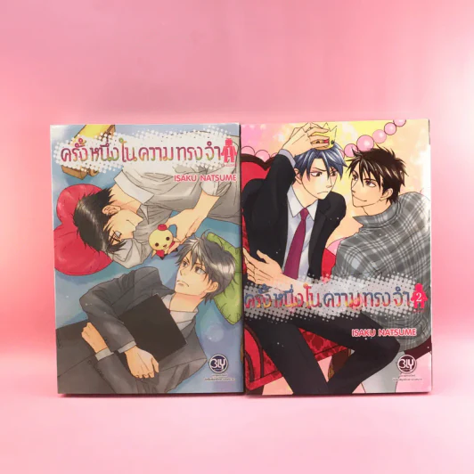 การ์ตูนวาย ครั้งหนึ่งในความทรงจำ 2 เล่มจบ - Isaku Natsume รูปที่ 1