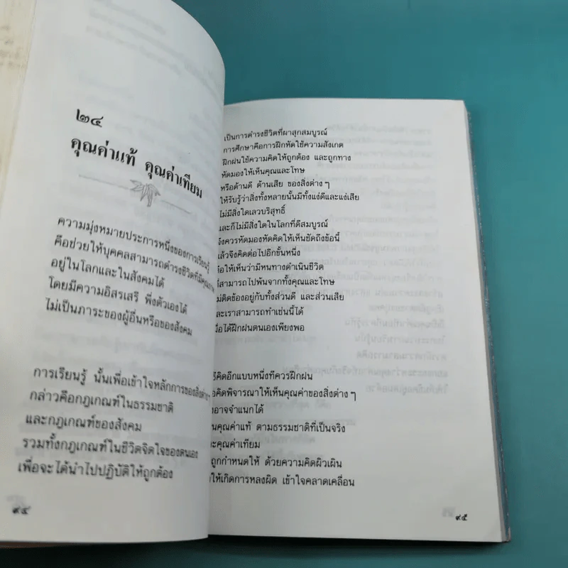 เพ่งพินิจเรื่องชีวิต - ระวี ภาวิไล รูปที่ 15