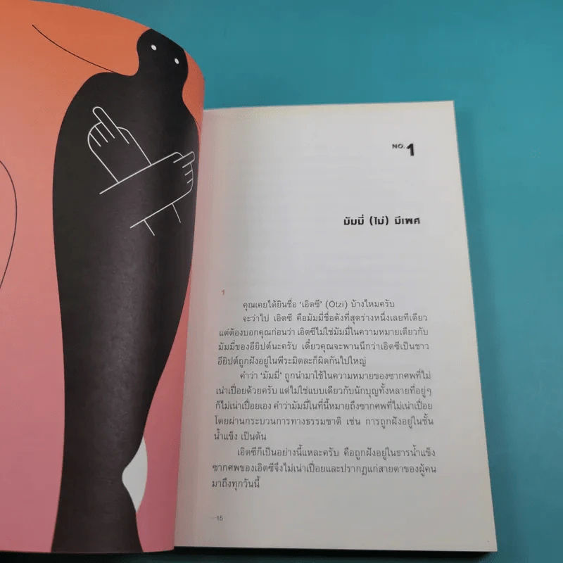 Early Desire ประวัติศาสตร์ใต้สะดือ - โตมร ศุขปรีชา รูปที่ 13