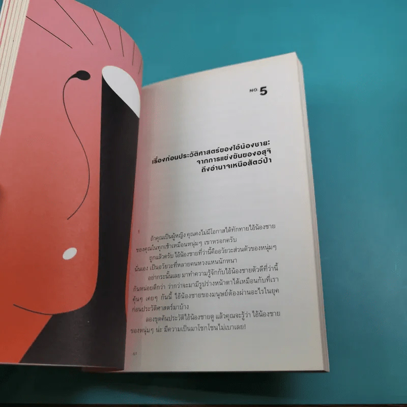Early Desire ประวัติศาสตร์ใต้สะดือ - โตมร ศุขปรีชา รูปที่ 14