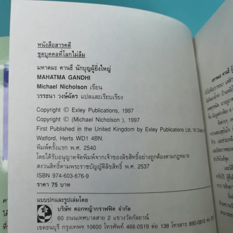 มหาตมะ คานธี นักบุญผู้ยิ่งใหญ่ - Michael Nicholson รูปที่ 7
