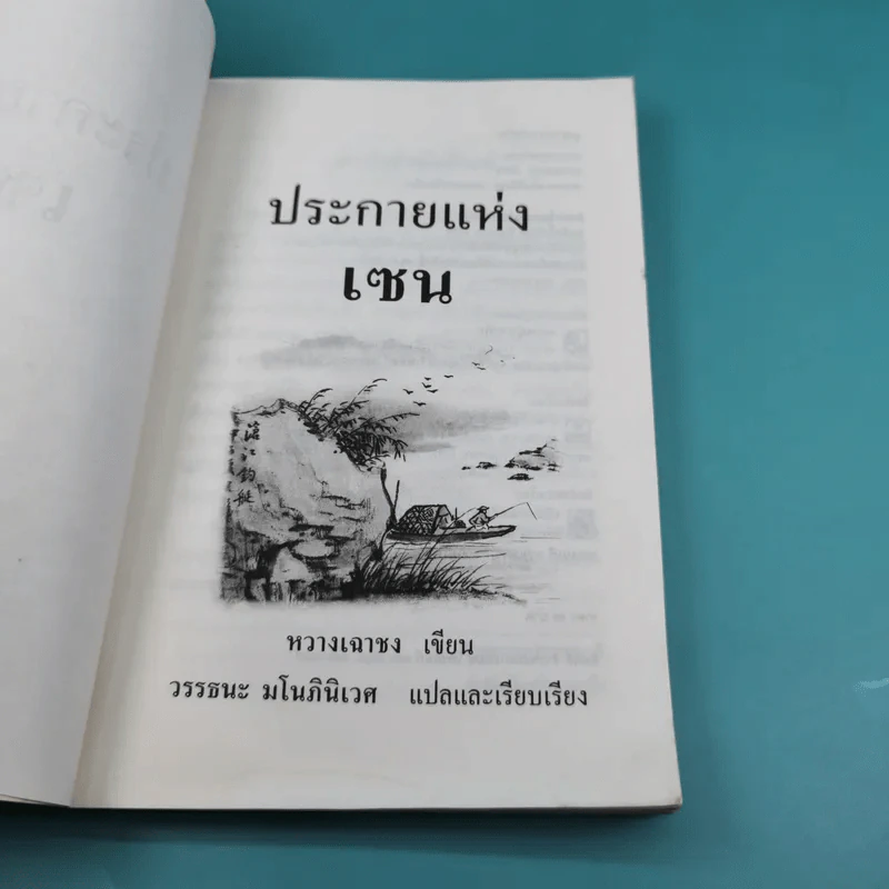 ประกายแห่งเซน - หวางเฉาชง รูปที่ 9